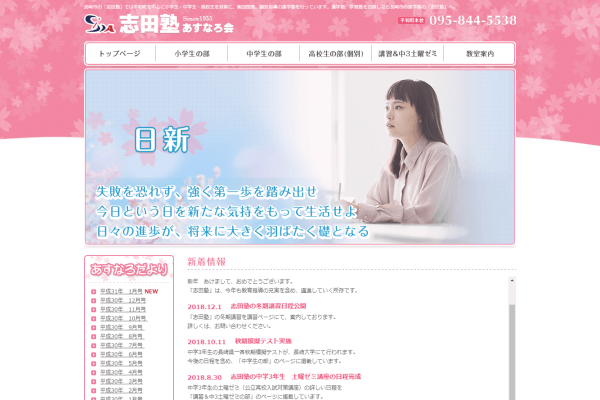 志田塾あすなろ会の公式サイト画面